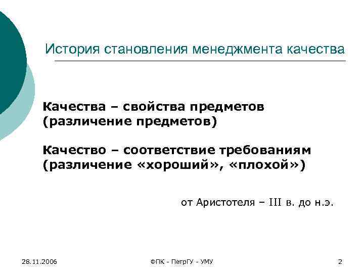 История становления менеджмента качества Качества – свойства предметов (различение предметов) Качество – соответствие требованиям