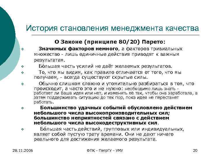 История становления менеджмента качества О Законе (принципе 80/20) Парето: v v Значимых факторов немного,