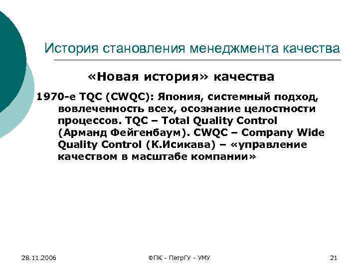 История становления менеджмента качества «Новая история» качества 1970 -е TQC (CWQC): Япония, системный подход,