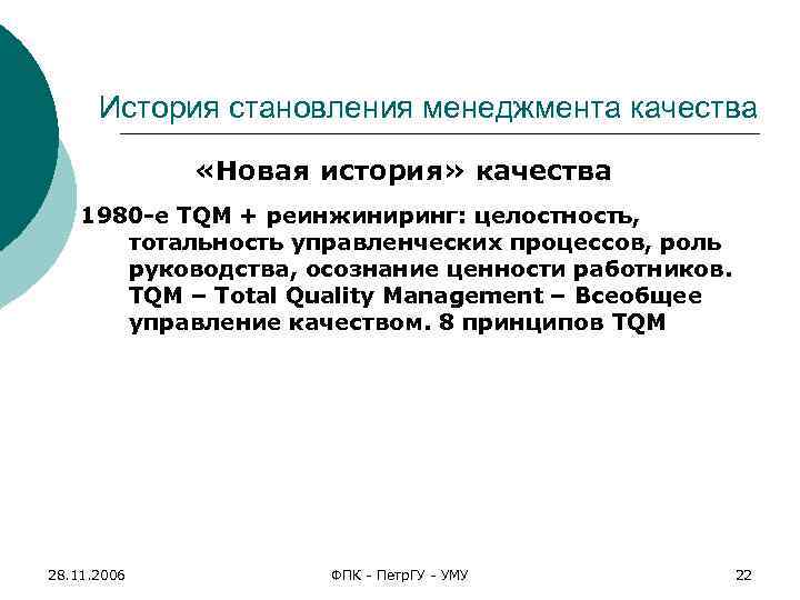 История становления менеджмента качества «Новая история» качества 1980 -е TQM + реинжиниринг: целостность, тотальность