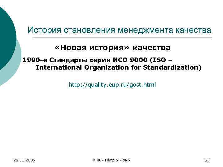 История становления менеджмента качества «Новая история» качества 1990 -е Стандарты серии ИСО 9000 (ISO