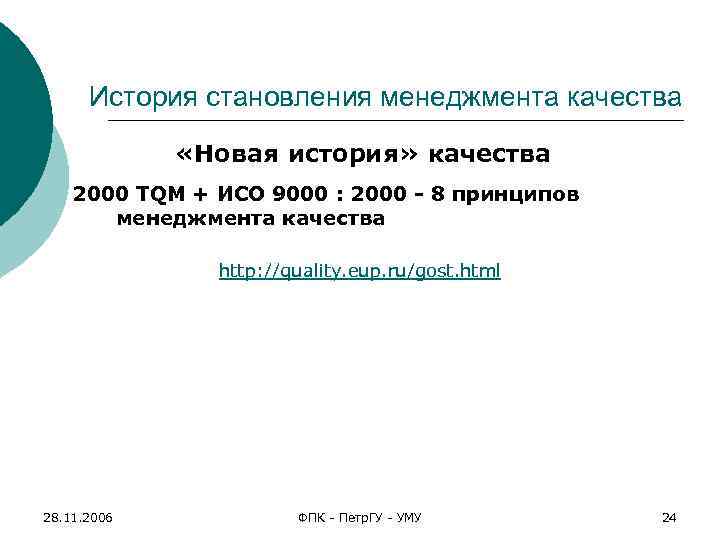История становления менеджмента качества «Новая история» качества 2000 TQM + ИСО 9000 : 2000