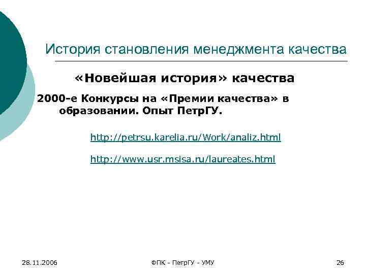 История становления менеджмента качества «Новейшая история» качества 2000 -е Конкурсы на «Премии качества» в