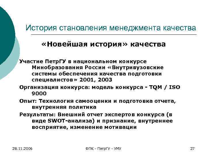 История становления менеджмента качества «Новейшая история» качества Участие Петр. ГУ в национальном конкурсе Минобразования