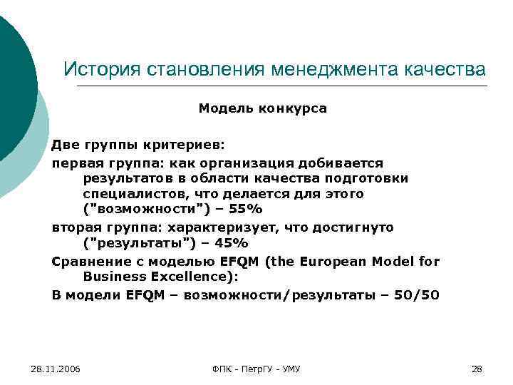 История становления менеджмента качества Модель конкурса Две группы критериев: первая группа: как организация добивается