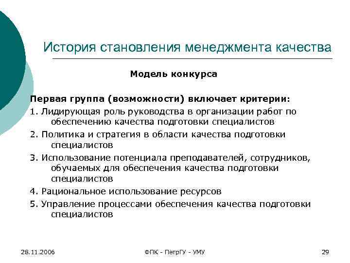 История становления менеджмента качества Модель конкурса Первая группа (возможности) включает критерии: 1. Лидирующая роль