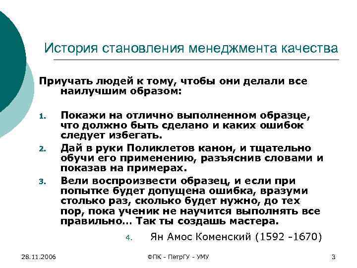 История становления менеджмента качества Приучать людей к тому, чтобы они делали все наилучшим образом: