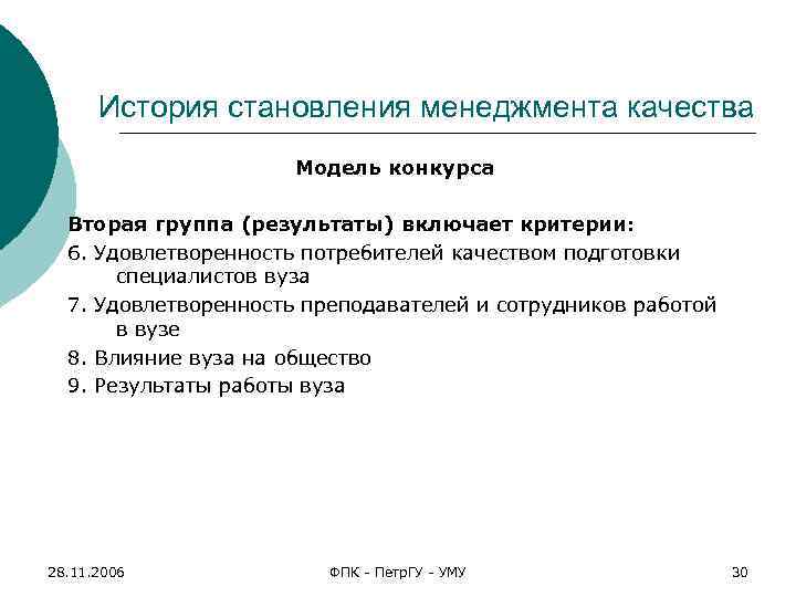 История становления менеджмента качества Модель конкурса Вторая группа (результаты) включает критерии: 6. Удовлетворенность потребителей
