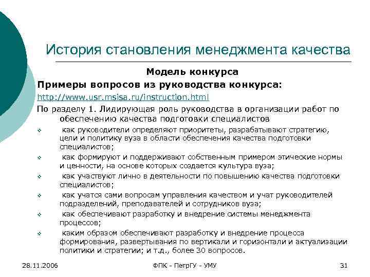История становления менеджмента качества Модель конкурса Примеры вопросов из руководства конкурса: http: //www. usr.