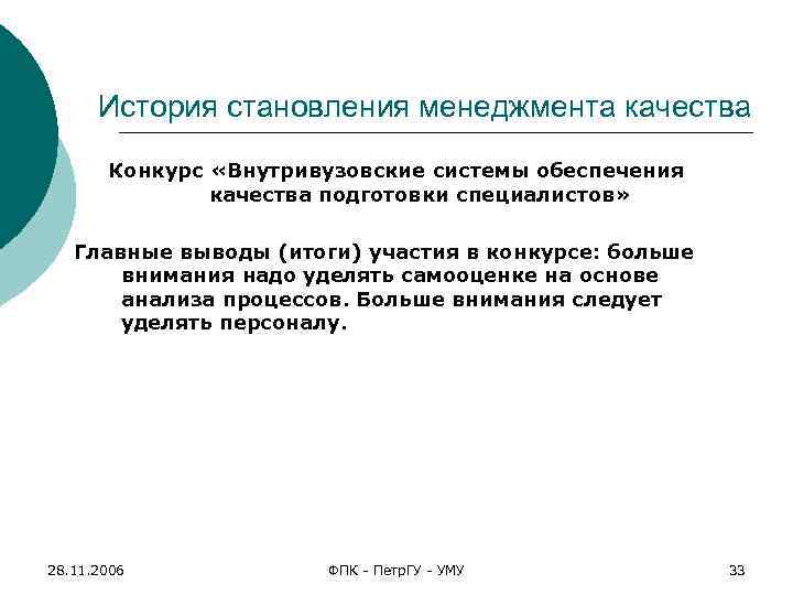 История становления менеджмента качества Конкурс «Внутривузовские системы обеспечения качества подготовки специалистов» Главные выводы (итоги)