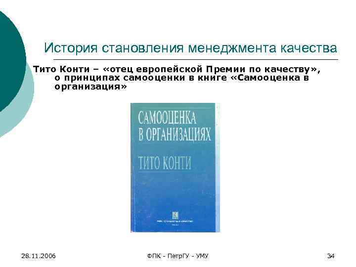 История становления менеджмента качества Тито Конти – «отец европейской Премии по качеству» , о