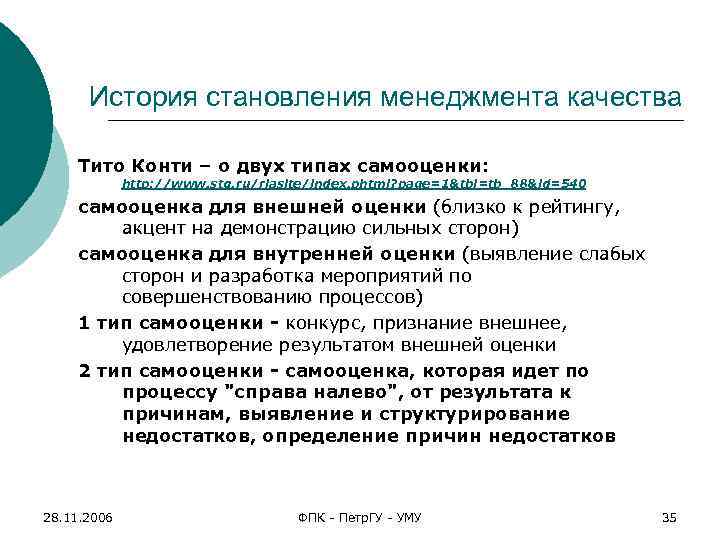 История становления менеджмента качества Тито Конти – о двух типах самооценки: http: //www. stq.