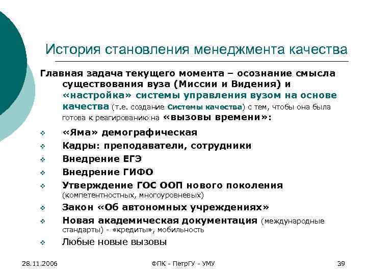 История становления менеджмента качества Главная задача текущего момента – осознание смысла существования вуза (Миссии
