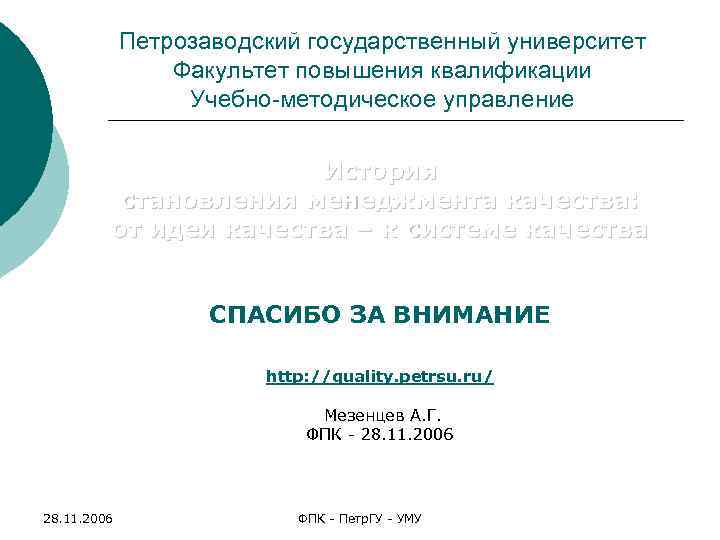 Петрозаводский государственный университет Факультет повышения квалификации Учебно-методическое управление История становления менеджмента качества: от идеи