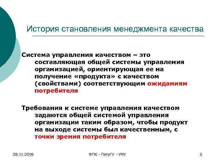 История становления менеджмента качества Система управления качеством – это составляющая общей системы управления организацией,
