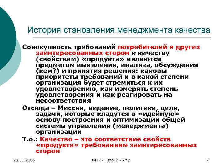 История становления менеджмента качества Совокупность требований потребителей и других заинтересованных сторон к качеству (свойствам)