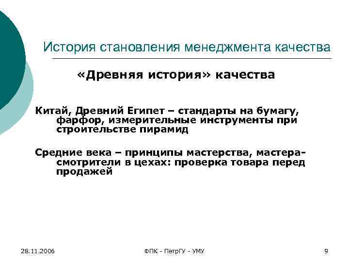 История становления менеджмента качества «Древняя история» качества Китай, Древний Египет – стандарты на бумагу,