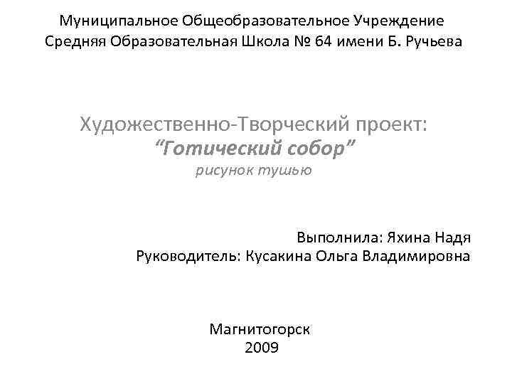 Муниципальное Общеобразовательное Учреждение Средняя Образовательная Школа № 64 имени Б. Ручьева Художественно-Творческий проект: “Готический