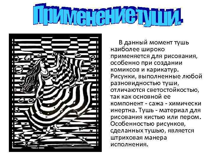 В данный момент тушь наиболее широко применяется для рисования, особенно при создании комиксов и