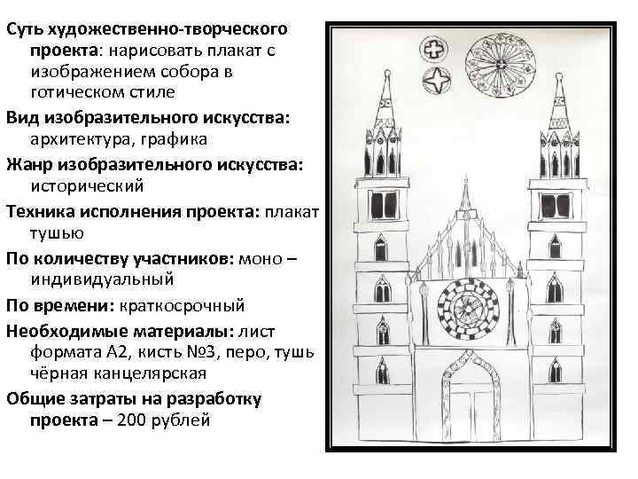 Суть художественно-творческого проекта: нарисовать плакат с изображением собора в готическом стиле Вид изобразительного искусства: