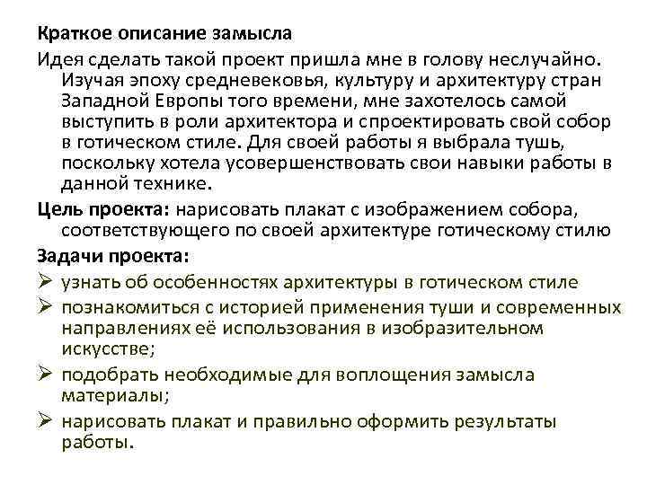 Краткое описание замысла Идея сделать такой проект пришла мне в голову неслучайно. Изучая эпоху