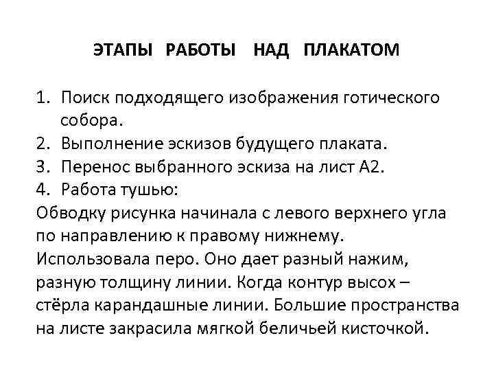 ЭТАПЫ РАБОТЫ НАД ПЛАКАТОМ 1. Поиск подходящего изображения готического собора. 2. Выполнение эскизов будущего