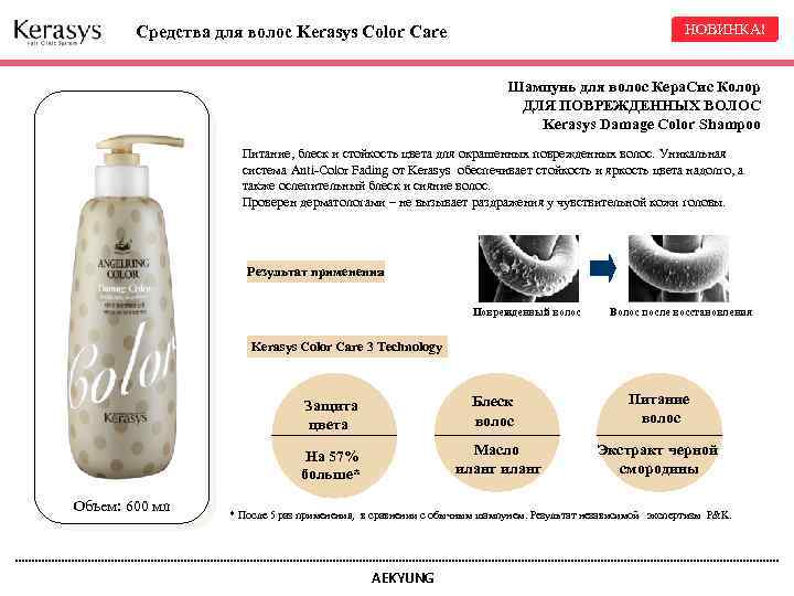 НОВИНКА! Средства для волос Kerasys Color Care Шампунь для волос Кера. Cис Колор ДЛЯ