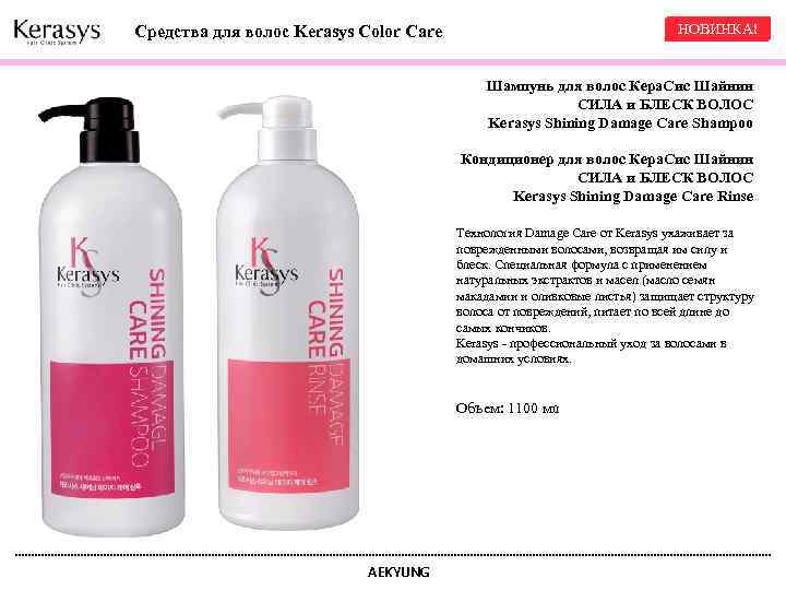 НОВИНКА! Средства для волос Kerasys Color Care Шампунь для волос Кера. Cис Шайнин СИЛА