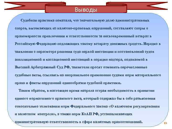 Выводы Судебная практика показала, что значительную долю административных споров, вытекающих из валютно правовых нарушений,