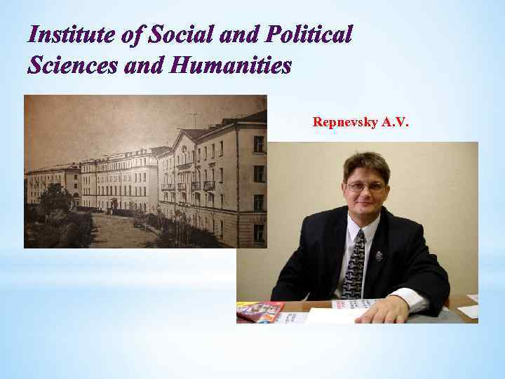 Institute of Social and Political Sciences and Humanities Repnevsky A. V. 