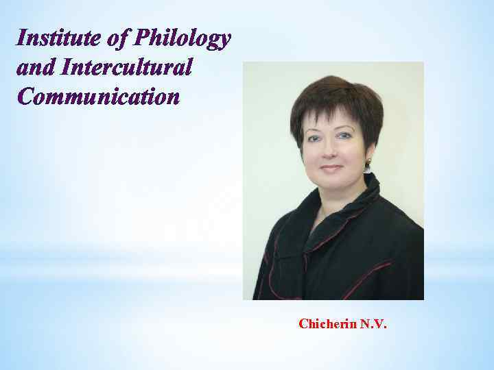 Institute of Philology and Intercultural Communication Chicherin N. V. 