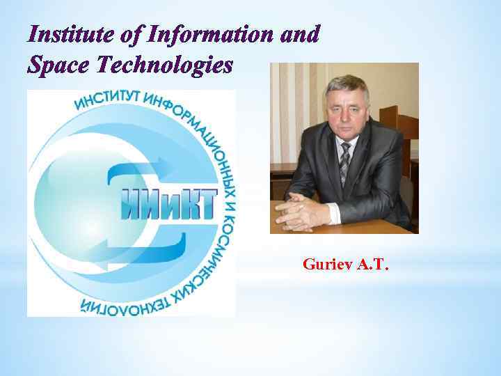 Institute of Information and Space Technologies Guriev A. T. 