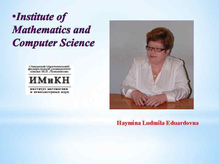  • Institute of Mathematics and Computer Science Haymina Ludmila Eduardovna 