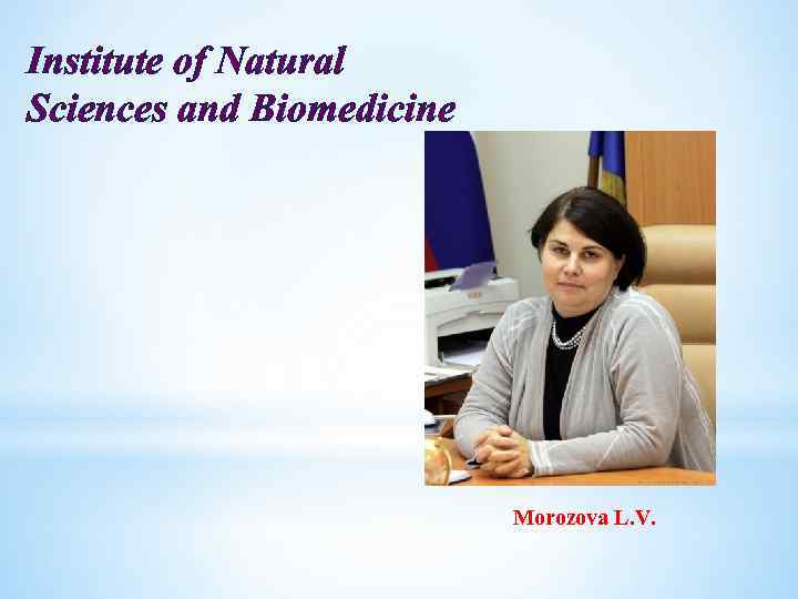 Institute of Natural Sciences and Biomedicine Morozova L. V. 
