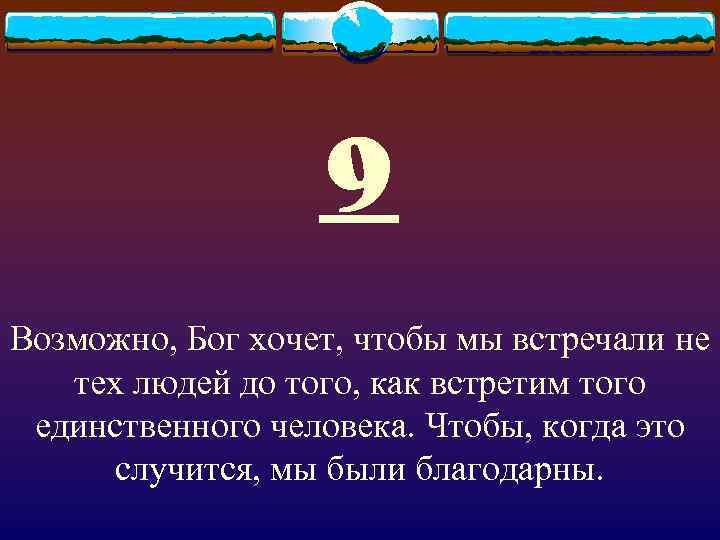 9 Возможно, Бог хочет, чтобы мы встречали не тех людей до того, как встретим