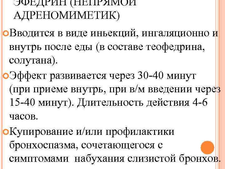 ЭФЕДРИН (НЕПРЯМОЙ АДРЕНОМИМЕТИК) Вводится в виде иньекций, ингаляционно и внутрь после еды (в составе