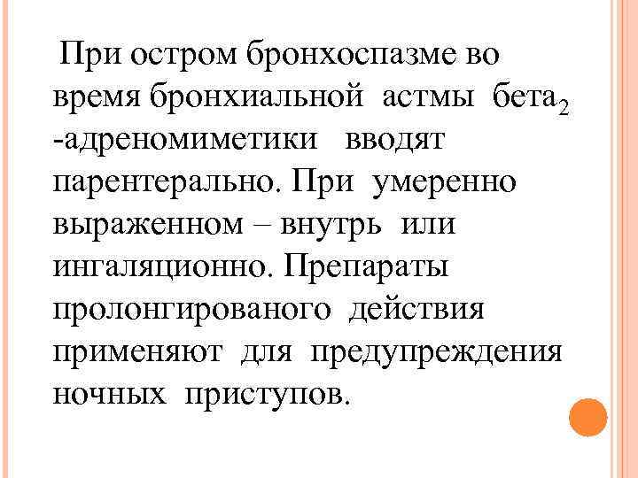 При остром бронхоспазме во время бронхиальной астмы бета 2 -адреномиметики вводят парентерально. При умеренно