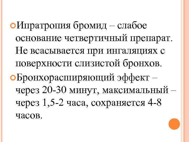  Ипратропия бромид – слабое основание четвертичный препарат. Не всасывается при ингаляциях с поверхности