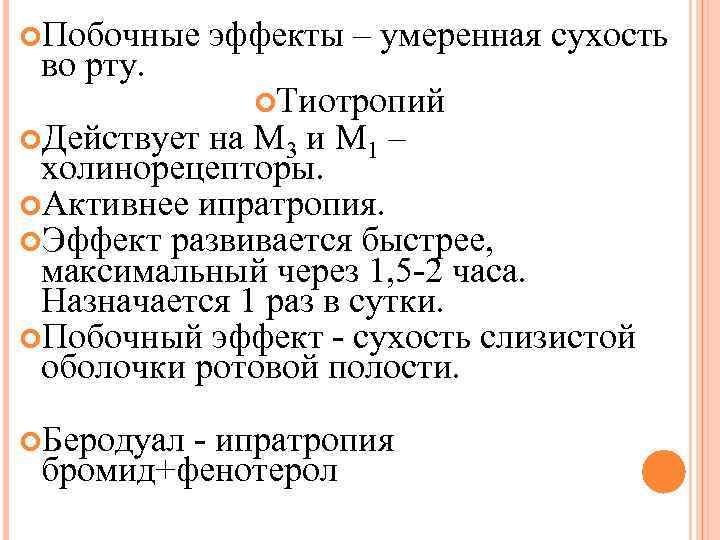  Побочные во рту. Действует эффекты – умеренная сухость Тиотропий на М 3 и