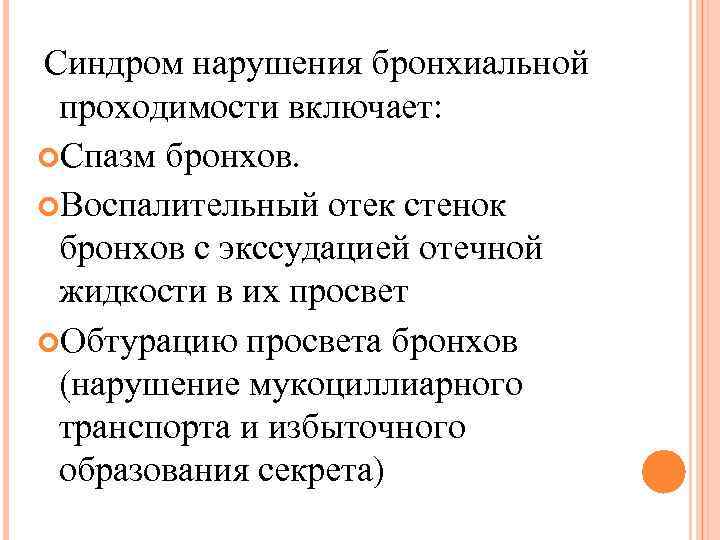 Синдром нарушения бронхиальной проходимости включает: Спазм бронхов. Воспалительный отек стенок бронхов с экссудацией отечной