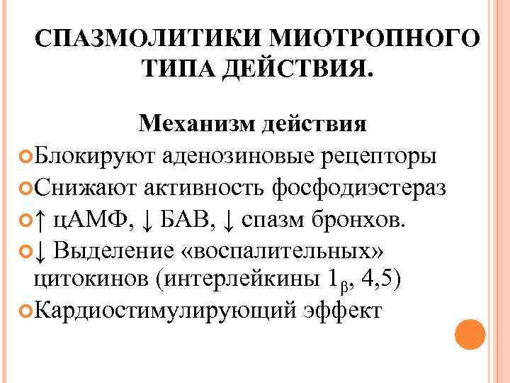 СПАЗМОЛИТИКИ МИОТРОПНОГО ТИПА ДЕЙСТВИЯ. Механизм действия Блокируют аденозиновые рецепторы Снижают активность фосфодиэстераз ↑ ц.