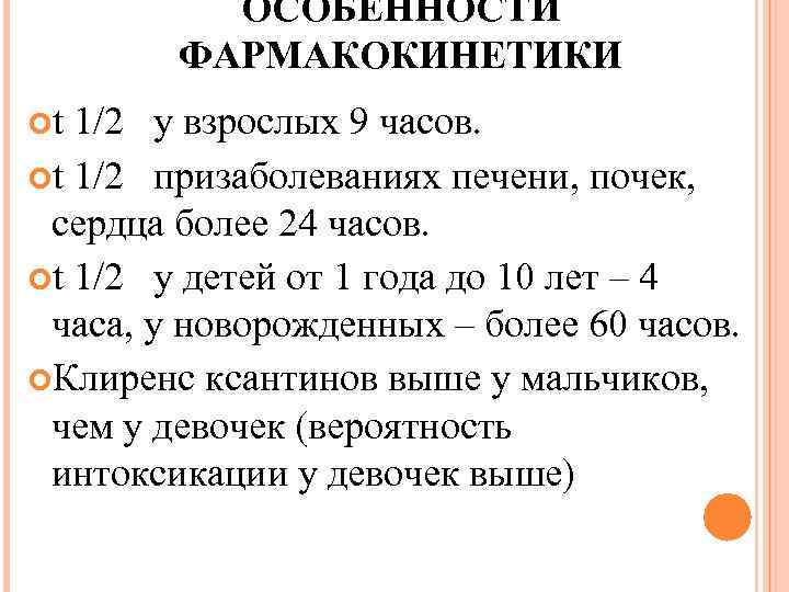 ОСОБЕННОСТИ ФАРМАКОКИНЕТИКИ t 1/2 у взрослых 9 часов. t 1/2 призаболеваниях печени, почек, сердца