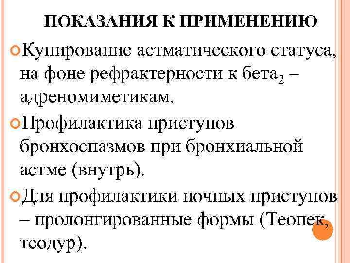 ПОКАЗАНИЯ К ПРИМЕНЕНИЮ Купирование астматического статуса, на фоне рефрактерности к бета 2 – адреномиметикам.