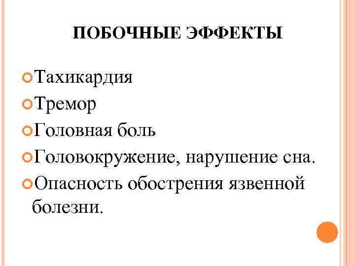 ПОБОЧНЫЕ ЭФФЕКТЫ Тахикардия Тремор Головная боль Головокружение, нарушение сна. Опасность обострения язвенной болезни. 