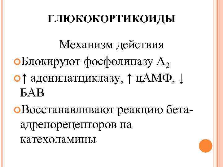 ГЛЮКОКОРТИКОИДЫ Механизм действия Блокируют фосфолипазу А 2 ↑ аденилатциклазу, ↑ ц. АМФ, ↓ БАВ