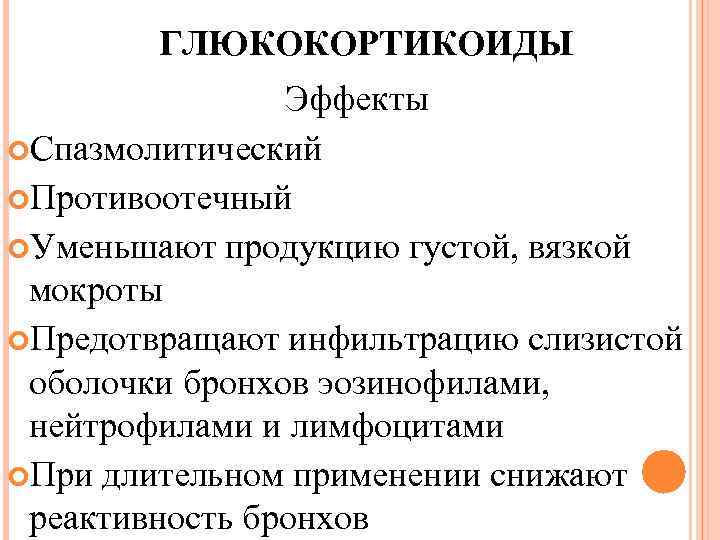 ГЛЮКОКОРТИКОИДЫ Эффекты Спазмолитический Противоотечный Уменьшают продукцию густой, вязкой мокроты Предотвращают инфильтрацию слизистой оболочки бронхов