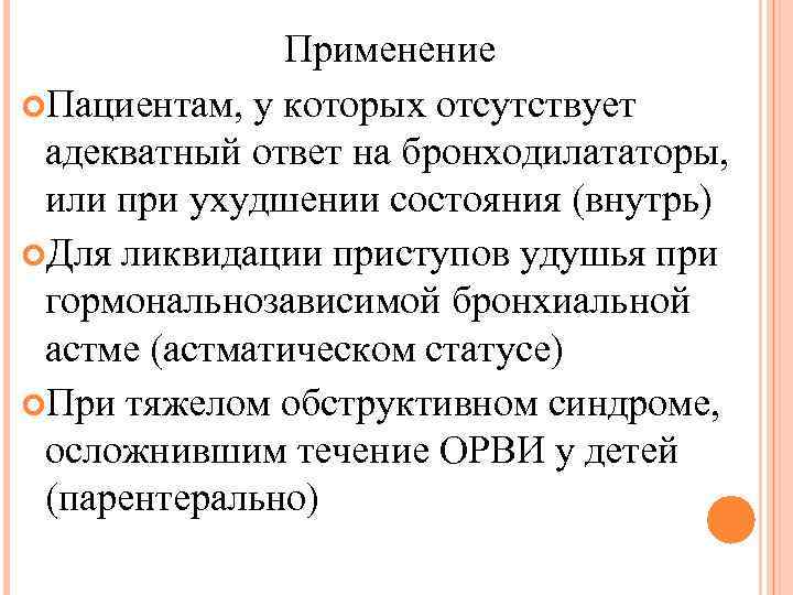 Применение Пациентам, у которых отсутствует адекватный ответ на бронходилататоры, или при ухудшении состояния (внутрь)