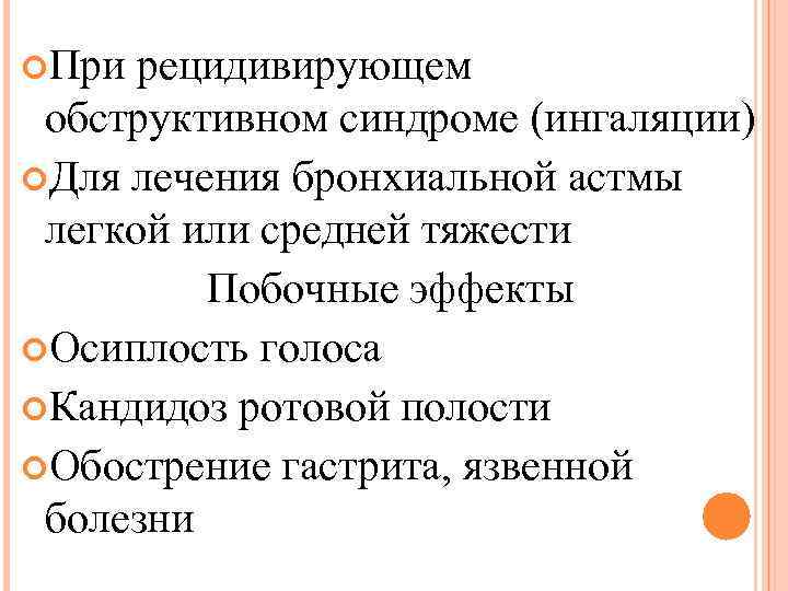  При рецидивирующем обструктивном синдроме (ингаляции) Для лечения бронхиальной астмы легкой или средней тяжести