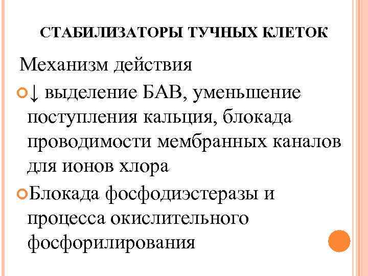 СТАБИЛИЗАТОРЫ ТУЧНЫХ КЛЕТОК Механизм действия ↓ выделение БАВ, уменьшение поступления кальция, блокада проводимости мембранных