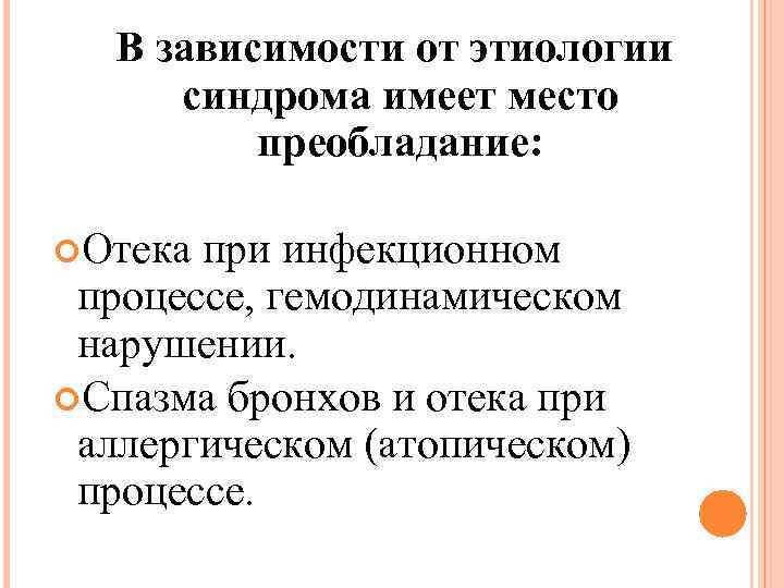 В зависимости от этиологии синдрома имеет место преобладание: Отека при инфекционном процессе, гемодинамическом нарушении.